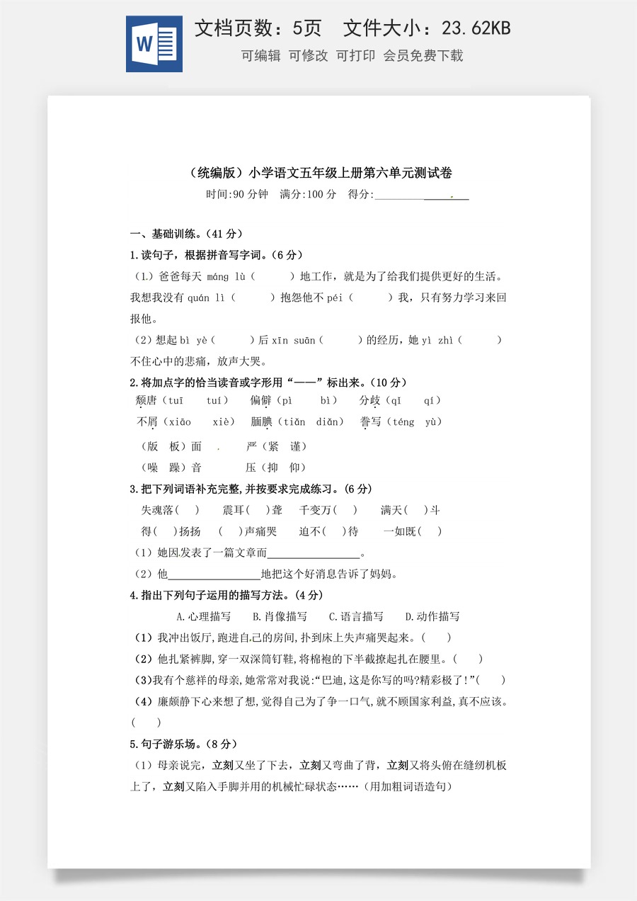 【精品】人教统编版五年级上册语文第六单元测试卷  含答案.docx